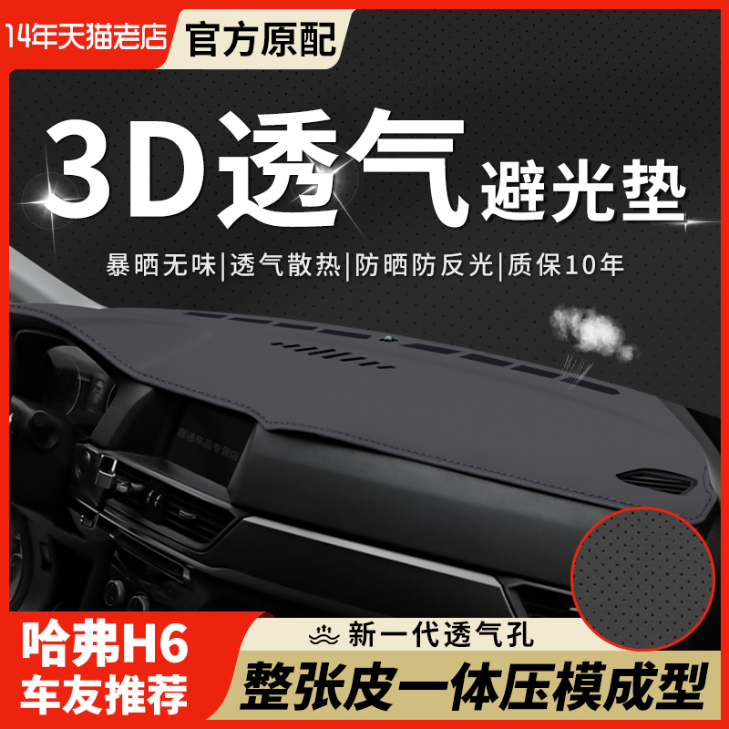 哈弗H6第三代哈佛H6汽车用品遮阳前台中控改装饰仪表台防晒避光垫