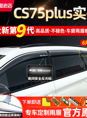 适配长安CS35三代CS75plus二代CS55逸动三遮雨眉挡雨板车窗晴雨挡