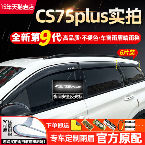cs75plusCS35CS55plus雨眉晴雨挡