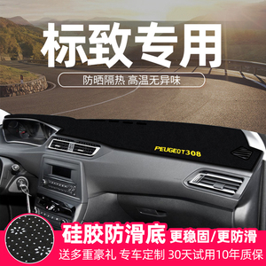 标致308 408 301  508标志内饰改装饰中控仪表台盘遮光防晒避光垫