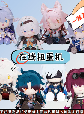 趣欧自组 崩坏  POTEPOTTE坐姿毛绒玩偶第二弹 第一弹 在线一番赏