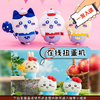 chiikawa三丽鸥联名周边毛绒扭蛋