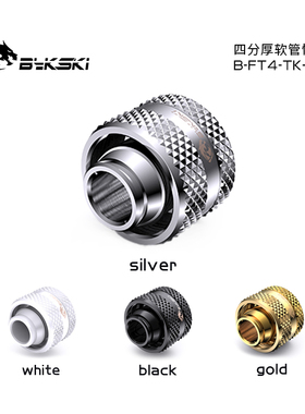 Bykski B-FT4-TK-V2 精品钻石纹4分厚快拧G1/4螺纹 13X19水管使用