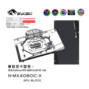 Bykski MX4080IC 銘瑄 RTX 顯卡水冷頭 iCraft 16G 4080