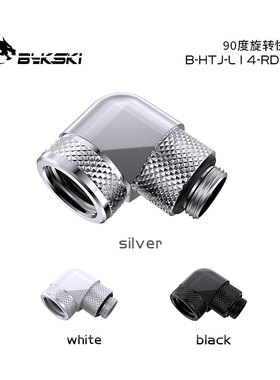 Bykski B-HTJ-L14-RD90   90度旋转快拧  G1/4螺纹 4层密封圈