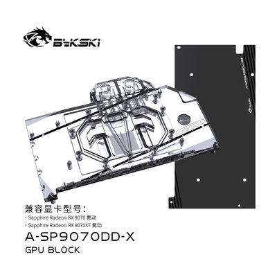 Bykski A-SP9070DD-X 显卡水冷头 蓝宝石Sapphire RaDeon RX 9070