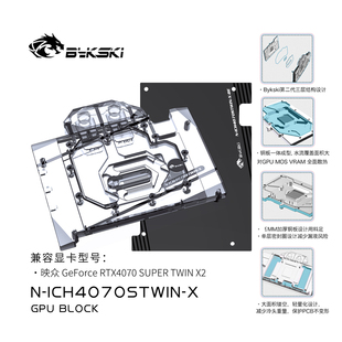 显卡水冷头 映众RTX4070 Bykski TWIN ICH4070STWIN SUPER