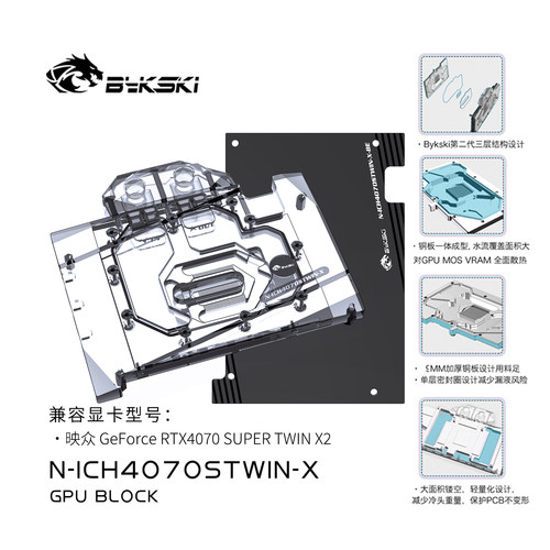 Bykski N-ICH4070STWIN-X 显卡水冷头 映众RTX4070 SUPER TWIN X2