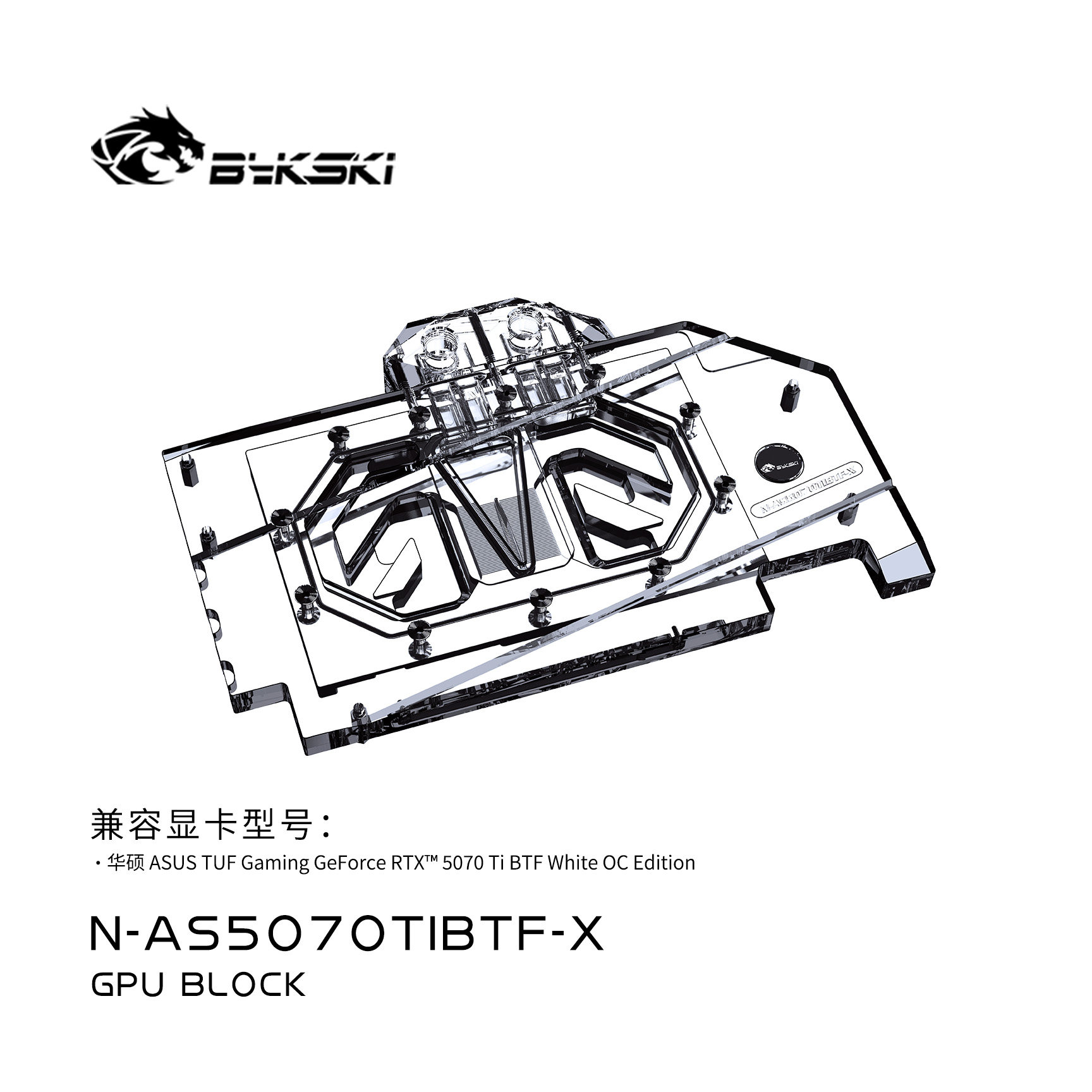 Bykski N-AS5070TIBTF-X 显卡水冷头华 RTX5070TI BTF OC Edition