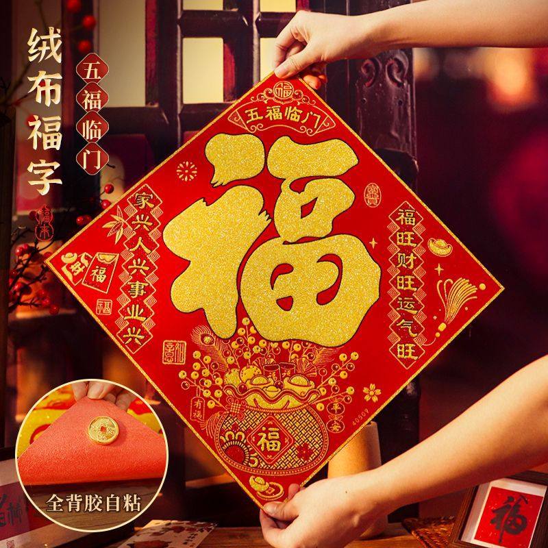 新款绒布福字贴自粘福字装饰新年春节过年贴纸福字门贴全背胶福字