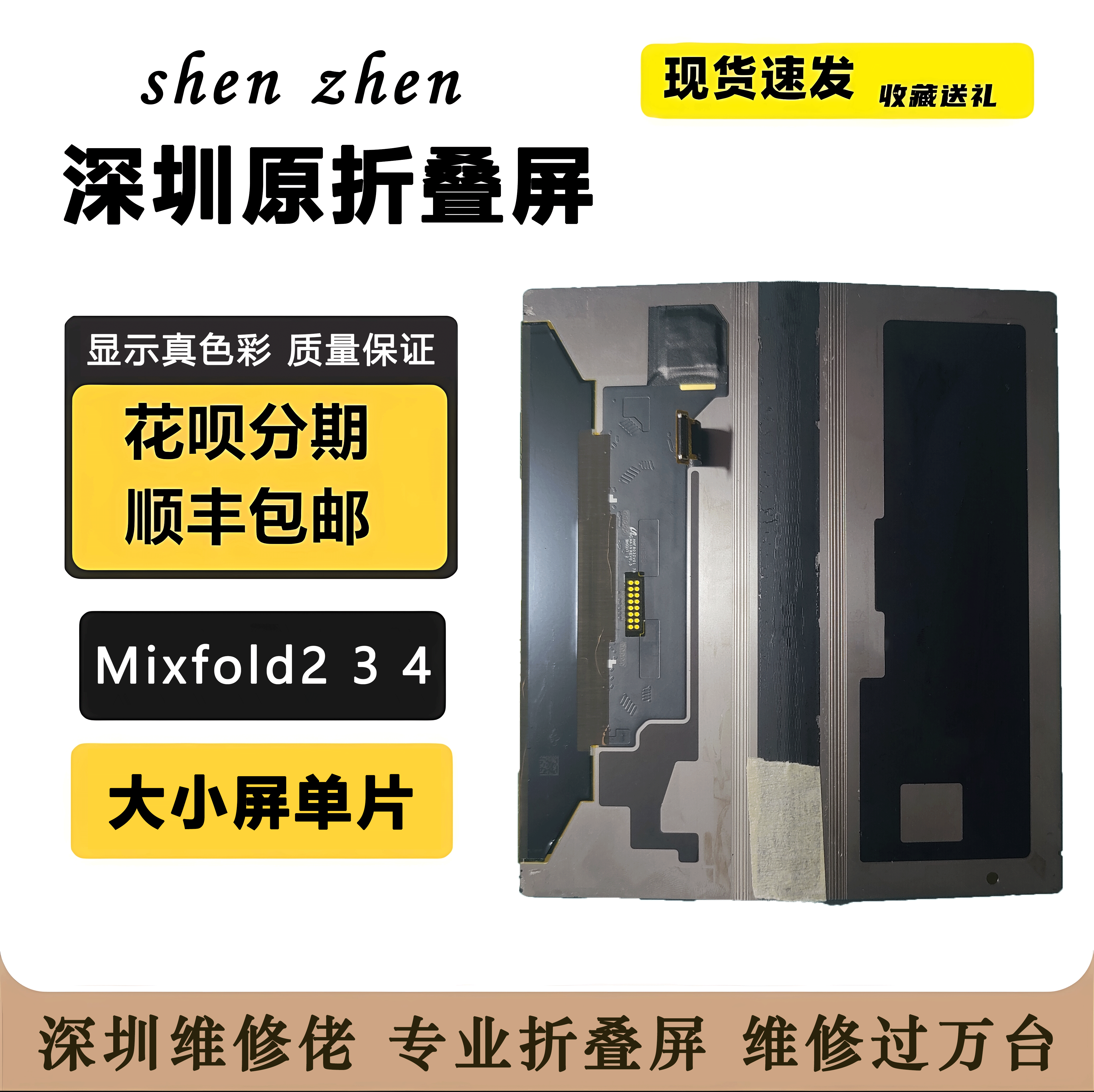 适用Mixfold4大屏单片寄修