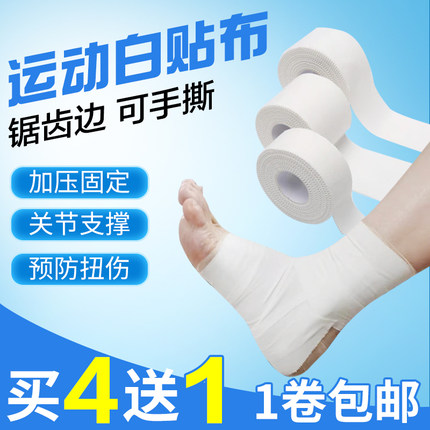 运动胶带白贴布皮肤膜绷带篮球足球排球护指腕膝护踝护腿固定胶布
