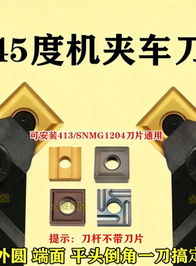 45度车床刀杆外圆机夹车刀刀具41305H合金刀粒SNMG120408数控刀片