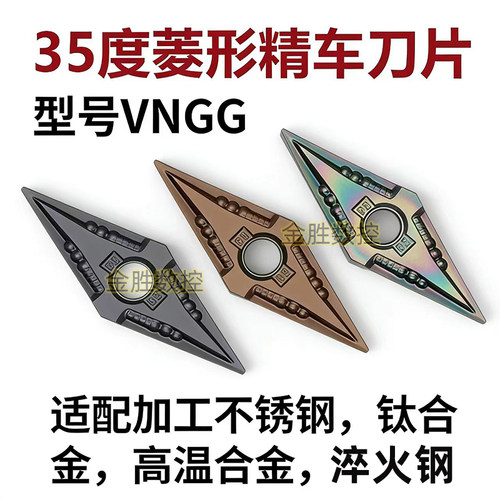 精诚35度VNMG车刀片不锈钢淬火