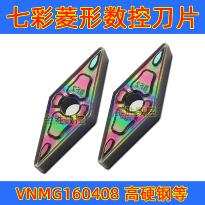 七彩淬火钢数控刀片VNMG160408-BF2 160404-BF2菱形35度车刀片