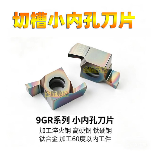 数控浅槽刀片小孔内径8GR/9GR