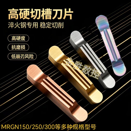 数控高硬切槽刀片MRGN150/250/300等钢件 淬火钢 不锈钢 铝件加工