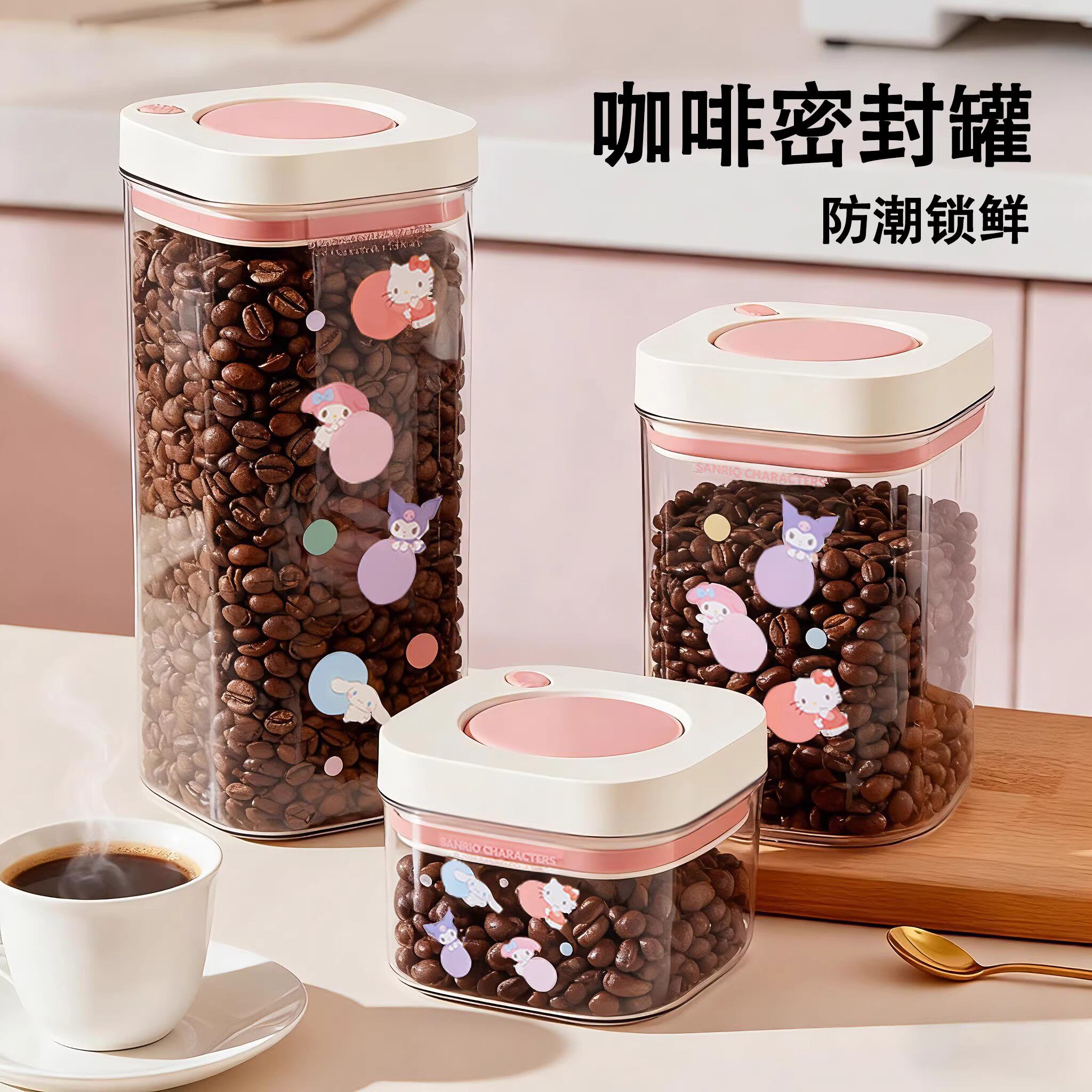 三丽鸥咖啡粉按压密封罐