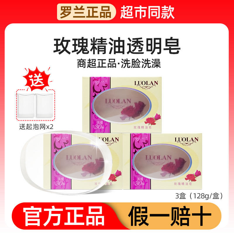 【官方正品】罗兰玫瑰透明香皂