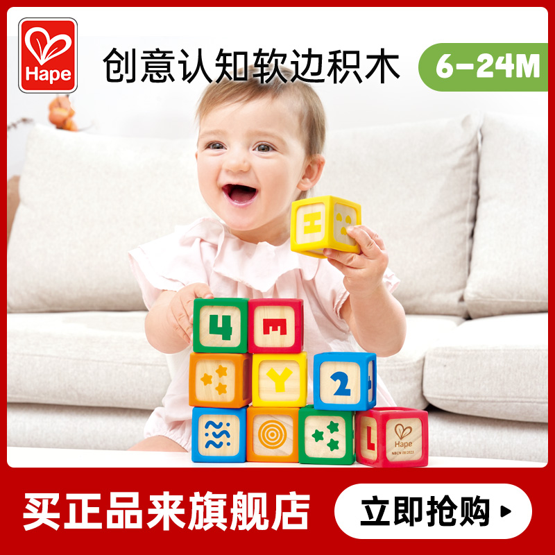 Hape创意认知软边积木婴幼儿宝宝早教益智拼装玩具木制男女孩儿童
