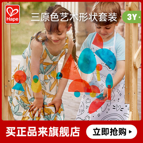 Hape三原色艺术形状套装儿童艺术绘画玩具红黄蓝早教益智男女3岁+