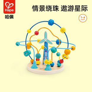 Hape太空风车绕珠儿童宝宝串珠玩具早教益智旋转风车男孩女孩礼物