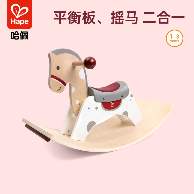 Hape二合一摇摇马儿童宝宝摇骑木制男女孩平衡板早教益智玩具1岁+,玩具/童车/益智/积木/模型,摇马/摇摇车/蹦蹦车,淘宝优惠券,粉丝福利购,淘宝优惠卷