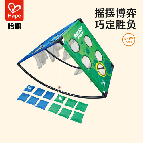 Hape摇摆沙包洞投掷游戏儿童户外运动玩具游乐设施男女孩生日礼物