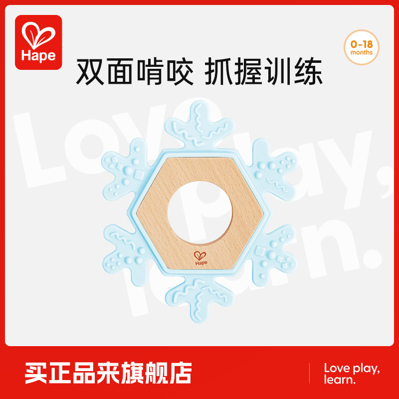 Hape雪花安抚牙胶婴幼儿安抚玩具硅胶可啃咬新生宝宝早教益智礼物
