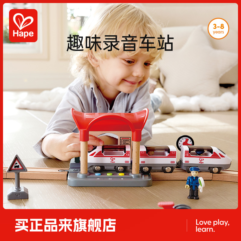Hape火车轨道趣味互动录音车站儿童早教益智玩具木制男孩女孩礼物