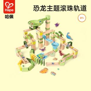Hape轨道滚珠游戏积木拼装 恐龙世界大冒险益智玩具男孩女孩多米诺