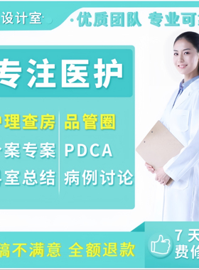 医学ppt代制作代写品管圈pdca护理查房课件个案专案病例分析qcc