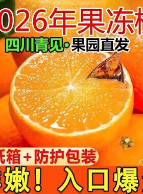 正宗四川青见果冻橙手剥新鲜水果
