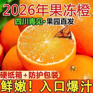 正宗四川青见果冻橙手剥新鲜水果