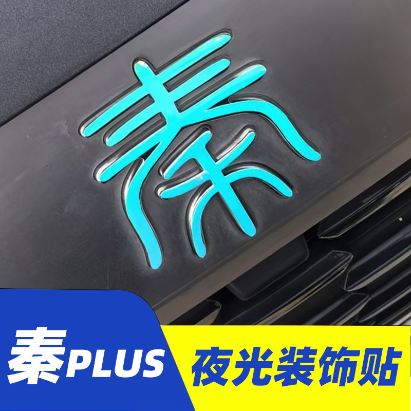 比亚迪秦PLUS Dmi EV 夜光车标装饰贴 轮毂改装 反光后尾标车贴纸