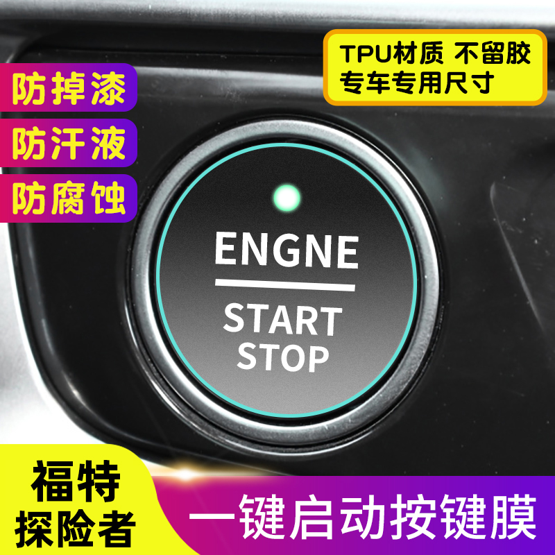 专用于福特探险者一键启动保护贴膜 汽车内饰装饰贴TPU透明膜防护