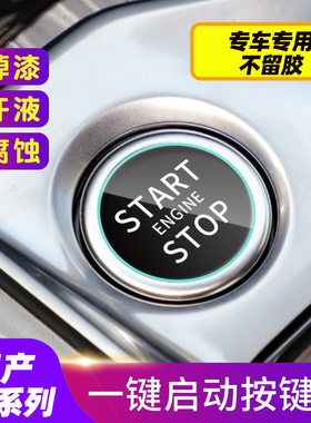 专用日产轩逸/逍客/天籁/奇骏/探陆/骐达/一键启动透明保护膜改装