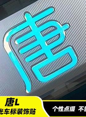 专用比亚迪唐L dm EV 车标夜光装饰贴纸文字反光轮毂车贴改装个性