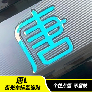 专用比亚迪唐L dm EV 车标夜光装饰贴纸文字反光轮毂车贴改装个性
