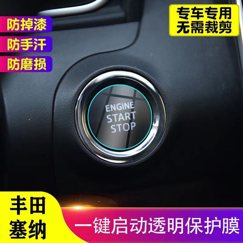 专用于丰田塞纳一键启动保护贴膜 汽车内饰装饰贴 TPU透明膜 防护,汽车用品/电子/清洗/改装,汽车贴片/贴纸,淘宝优惠券,粉丝福利购,淘宝优惠卷