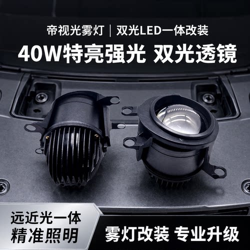帝视光雾灯双光LED远近光一体