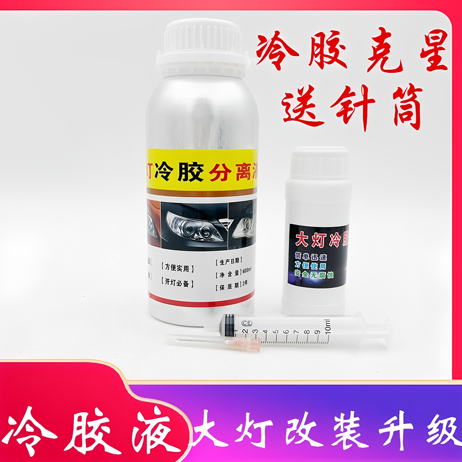 大灯冷胶分离液改灯拆灯