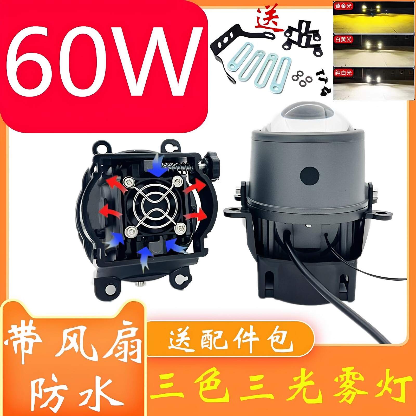 3寸60W带风扇防水雾灯总成LED三色直射远近光一体双光透镜大灯