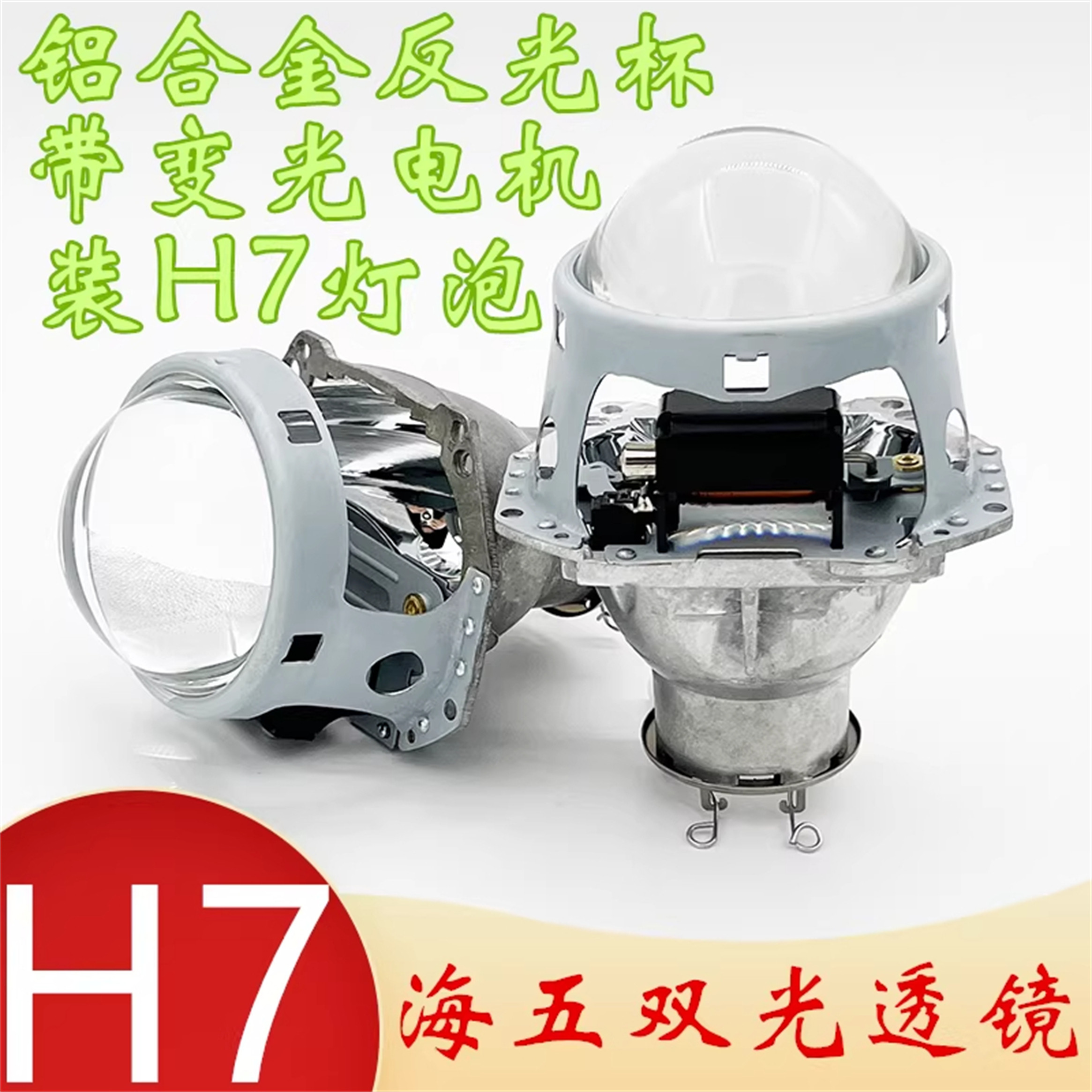 H7海5汽车摩托车大灯装灯泡变光双光透镜H7氙气灯卤素灯LED大灯