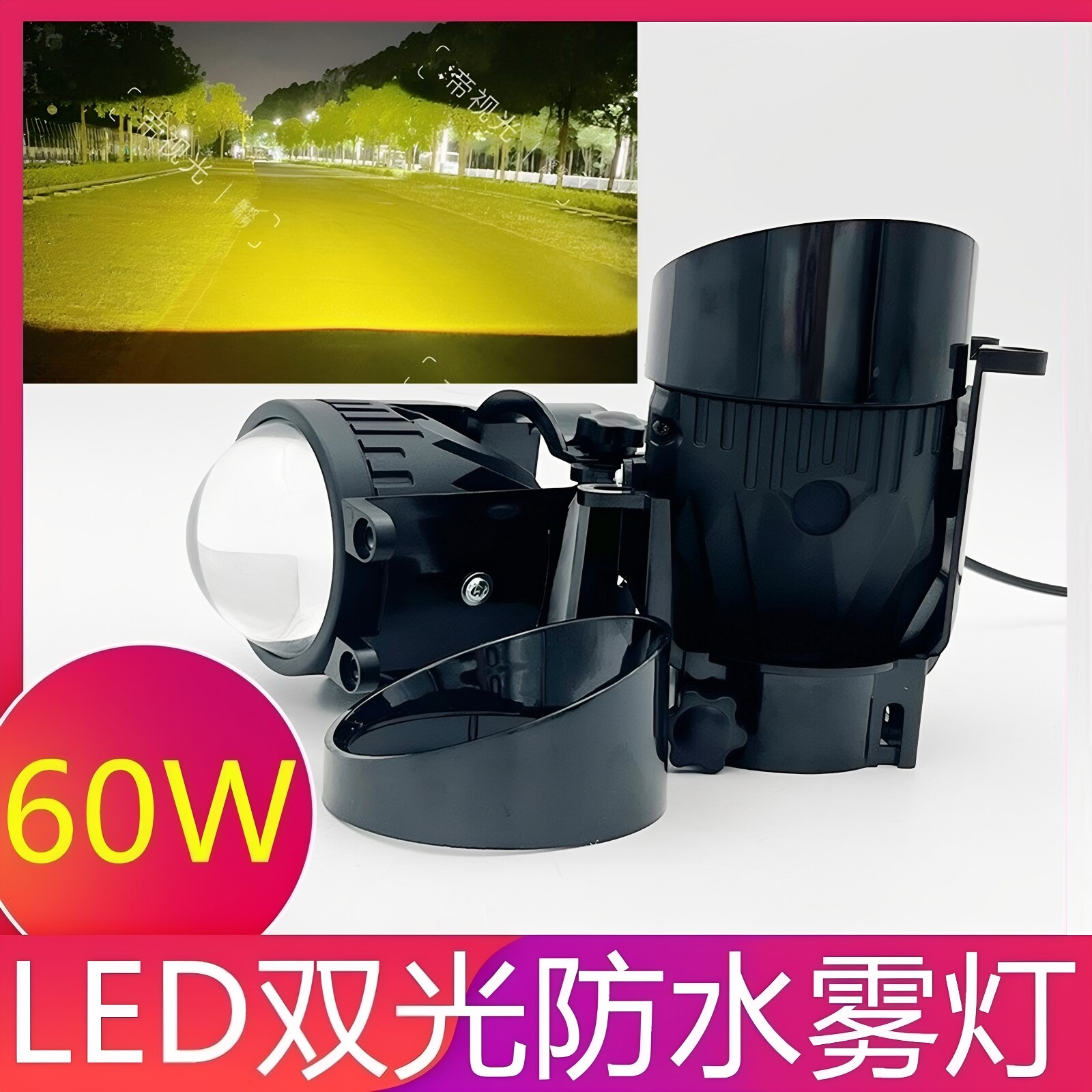 3寸60WLED远近光一体汽车雾灯通用改装双光透镜远近光超级摩托车