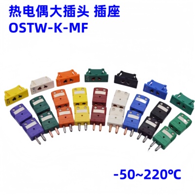 公母连接器OSTW-K-M/F接插件插头