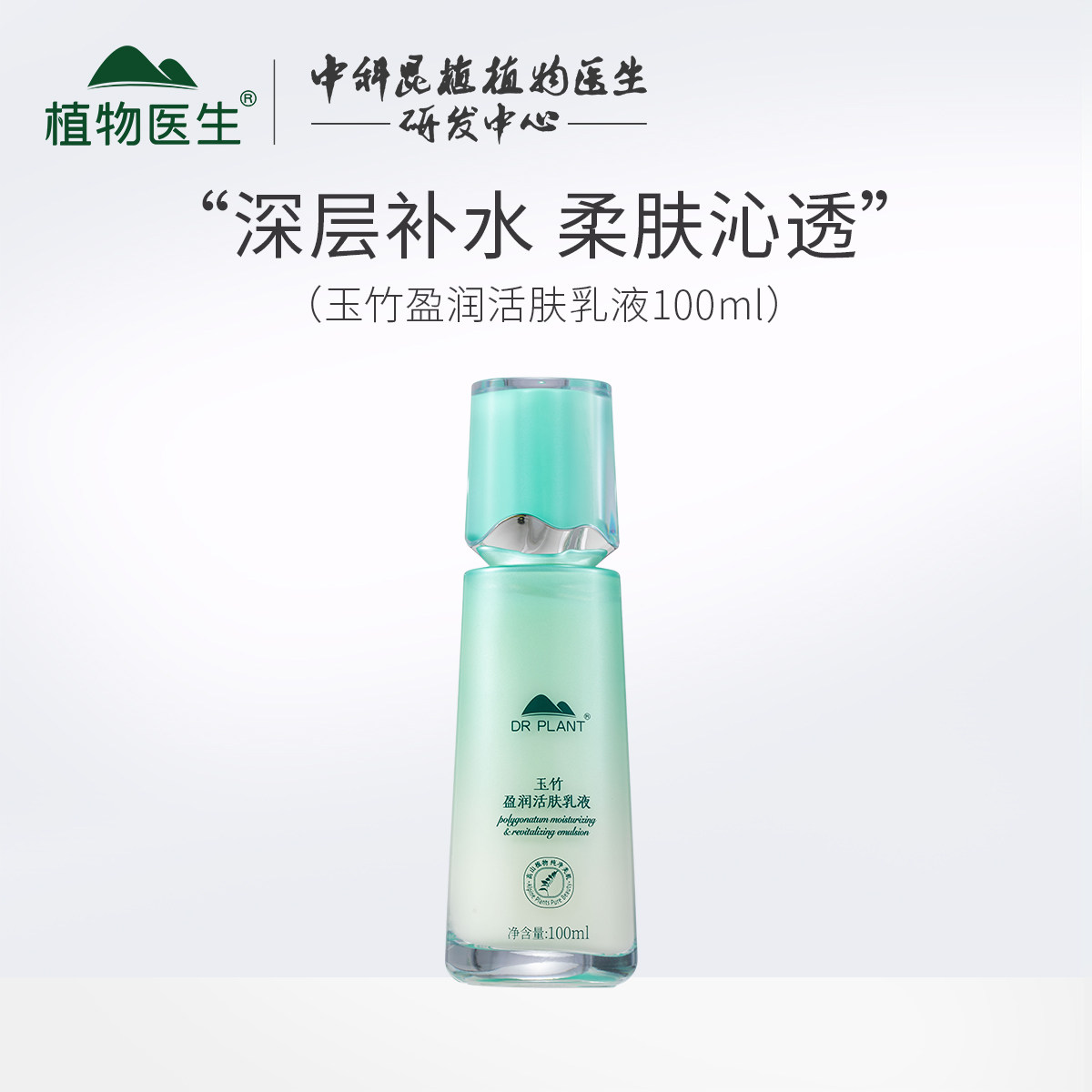 植物医生玉竹盈润活肤乳液补水