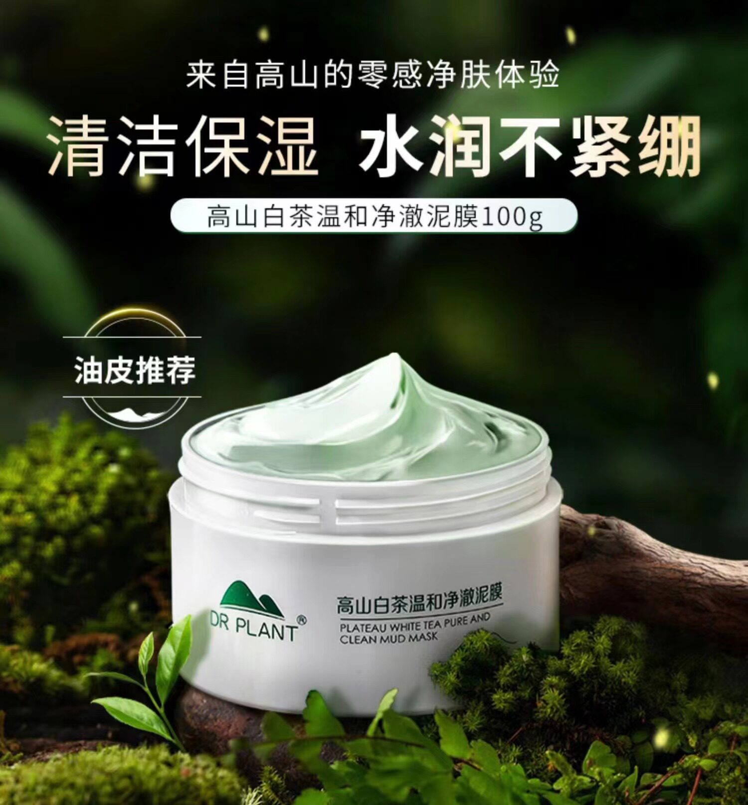 植物医生高山白茶泥膜温和保湿深层清洁毛孔黑头男女官方专柜正品