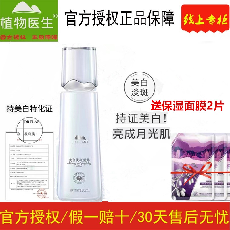 植物医生雪莲美白淡斑凝露水补水保湿提亮肤色爽肤水官方专柜正品