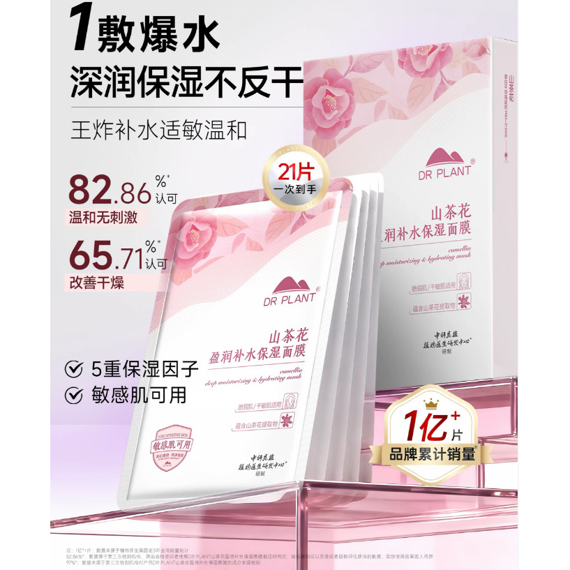 植物医生山茶花盈润补水保湿面膜